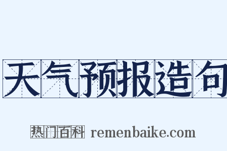 天气预报造句是什么意思的图片